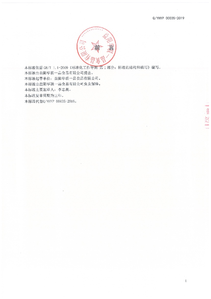 Q/YHYP 0003S-2019 标准预览