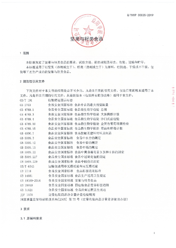 Q/YHYP 0003S-2019 标准预览