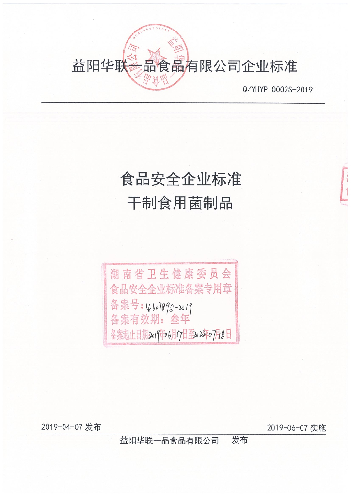 Q/YHYP 0002S-2019 标准预览