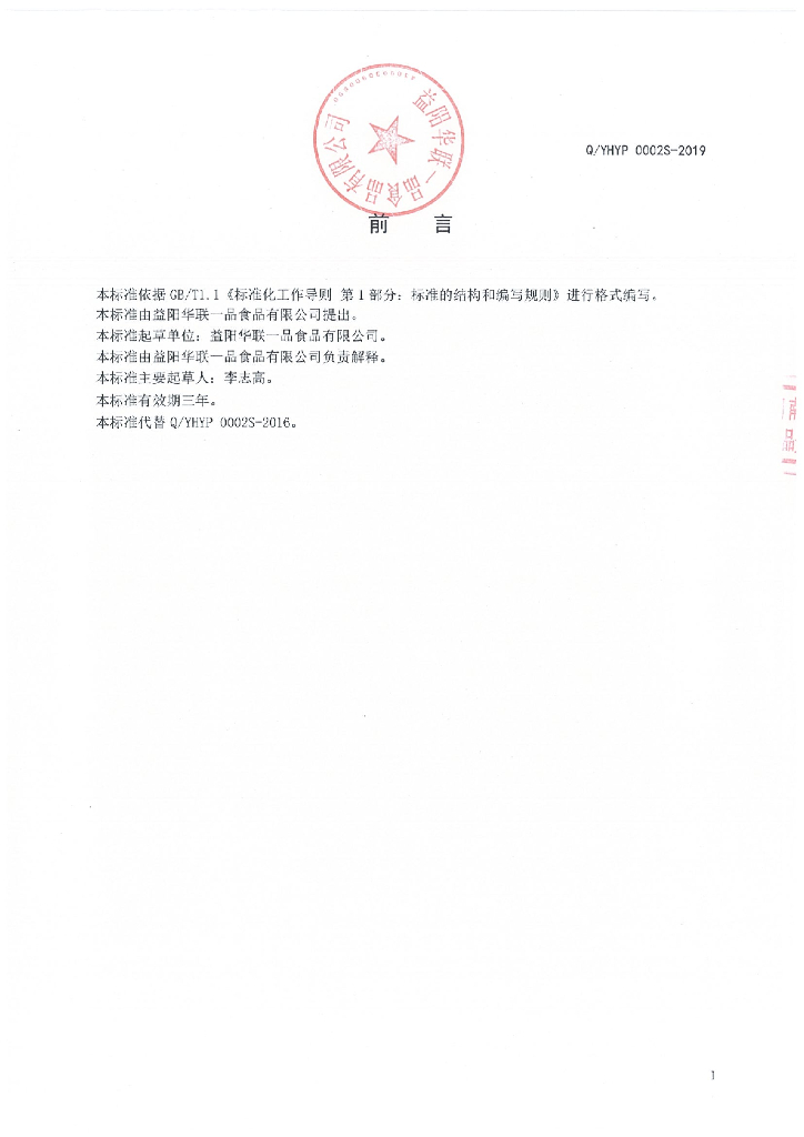 Q/YHYP 0002S-2019 标准预览