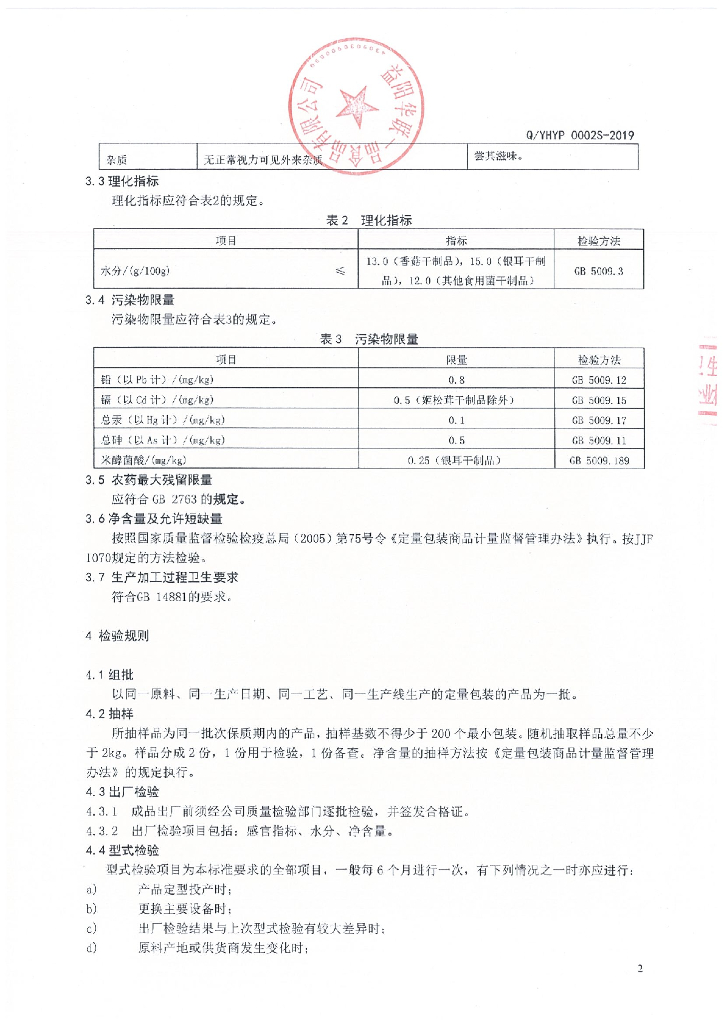 Q/YHYP 0002S-2019 标准预览