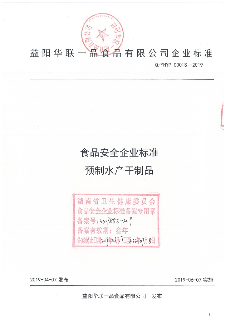 Q/YHYP 0001S-2019 标准预览