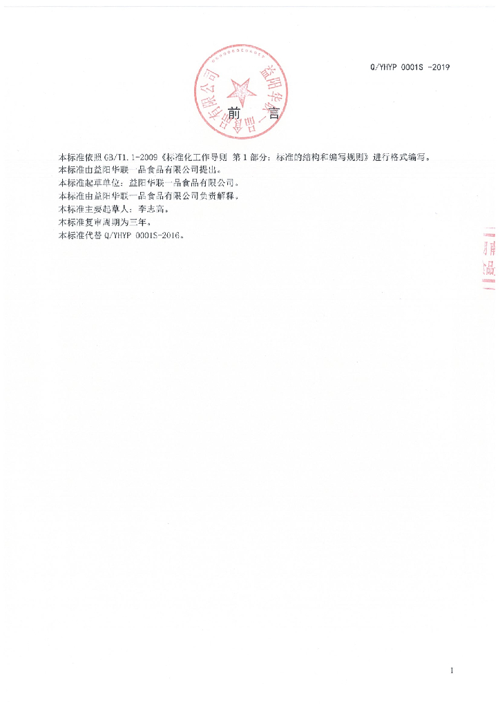 Q/YHYP 0001S-2019 标准预览