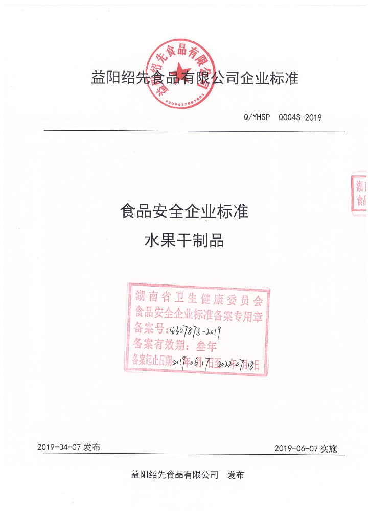Q/YHSP 0004S-2019 标准预览