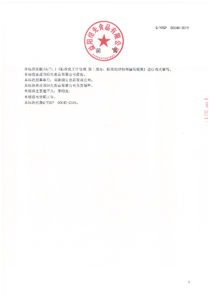 Q/YHSP 0004S-2019 标准预览