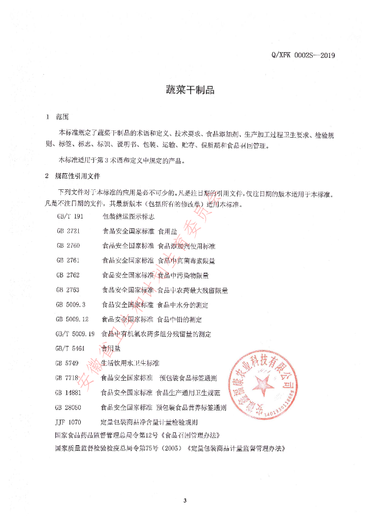 Q/XFK 0002S-2019 标准预览