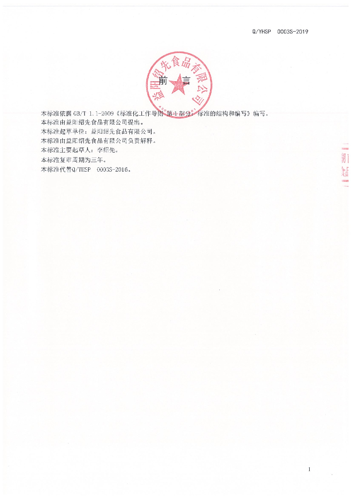 Q/YHSP 0003S-2019 标准预览