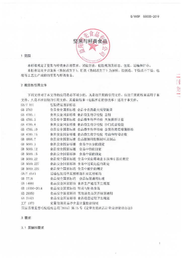 Q/YHSP 0003S-2019 标准预览