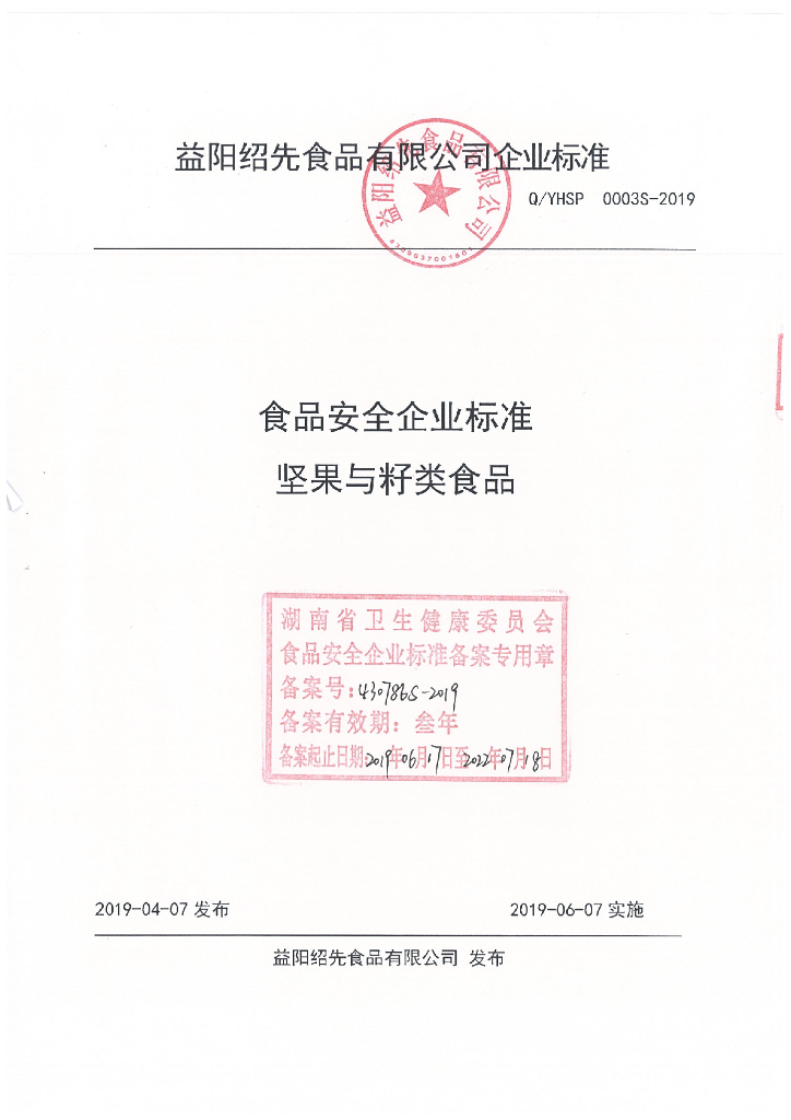 Q/YHSP 0003S-2019 标准预览