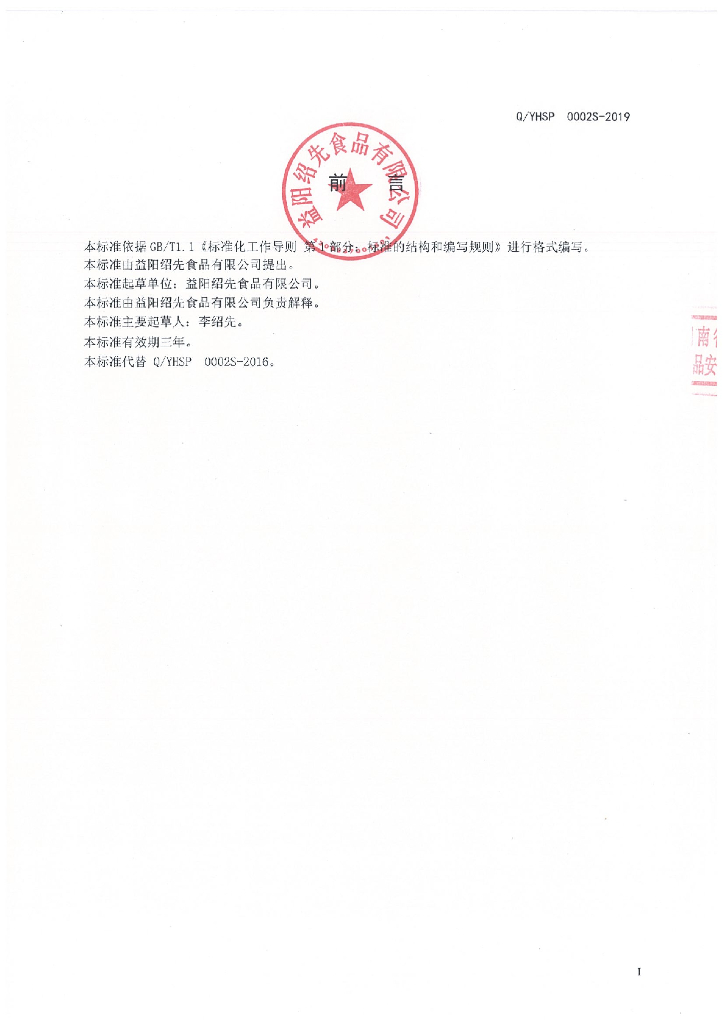 Q/YHSP 0002S-2019 标准预览