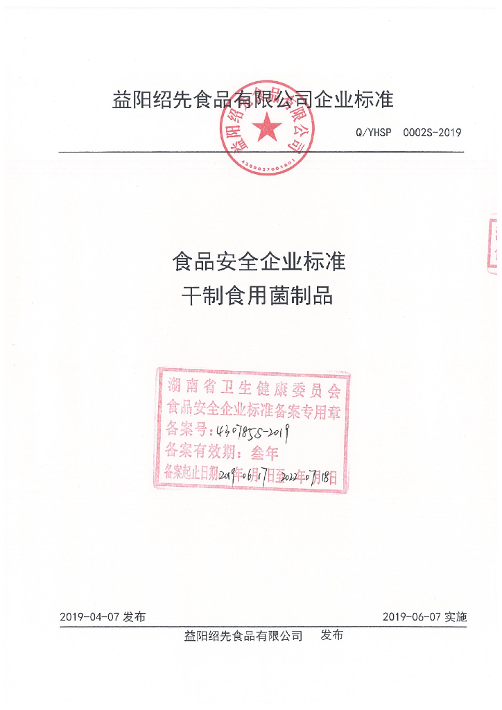 Q/YHSP 0002S-2019 标准预览