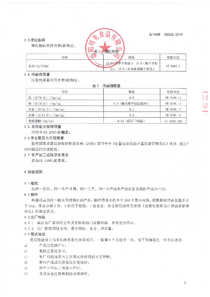 Q/YHSP 0002S-2019 标准预览