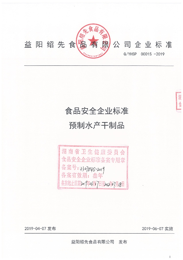Q/YHSP 0001S-2019 标准预览