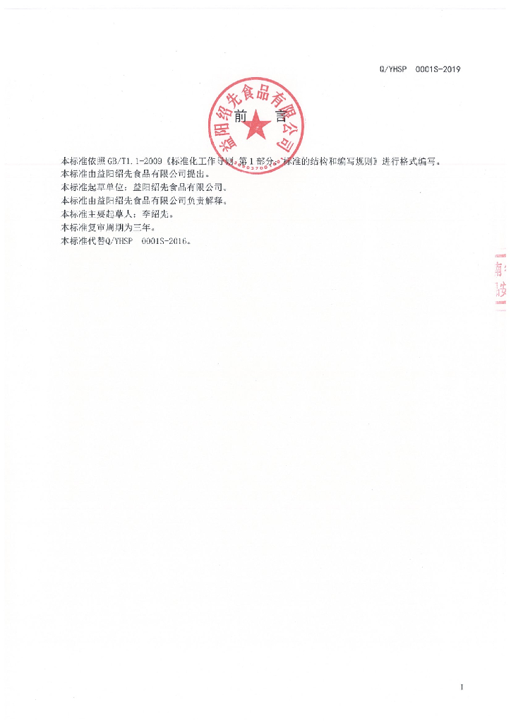 Q/YHSP 0001S-2019 标准预览