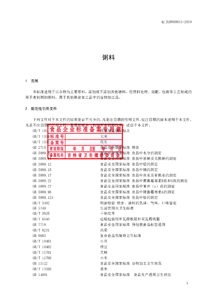 Q/JLHN 0001S-2019 标准预览