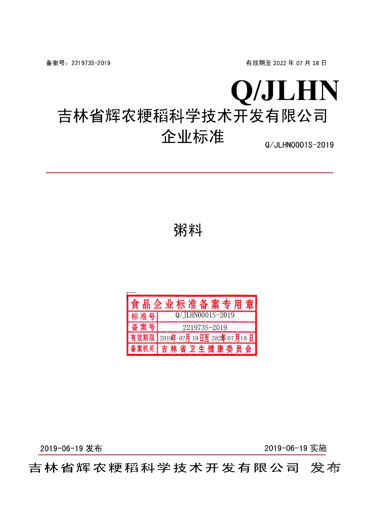 Q/JLHN 0001S-2019 标准预览