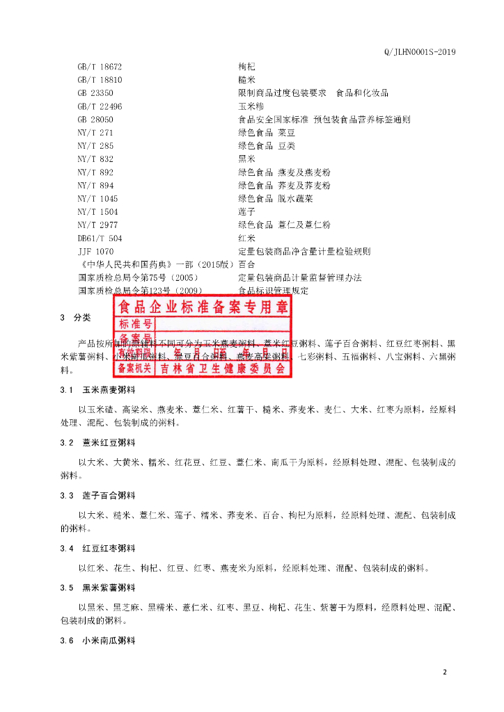 Q/JLHN 0001S-2019 标准预览