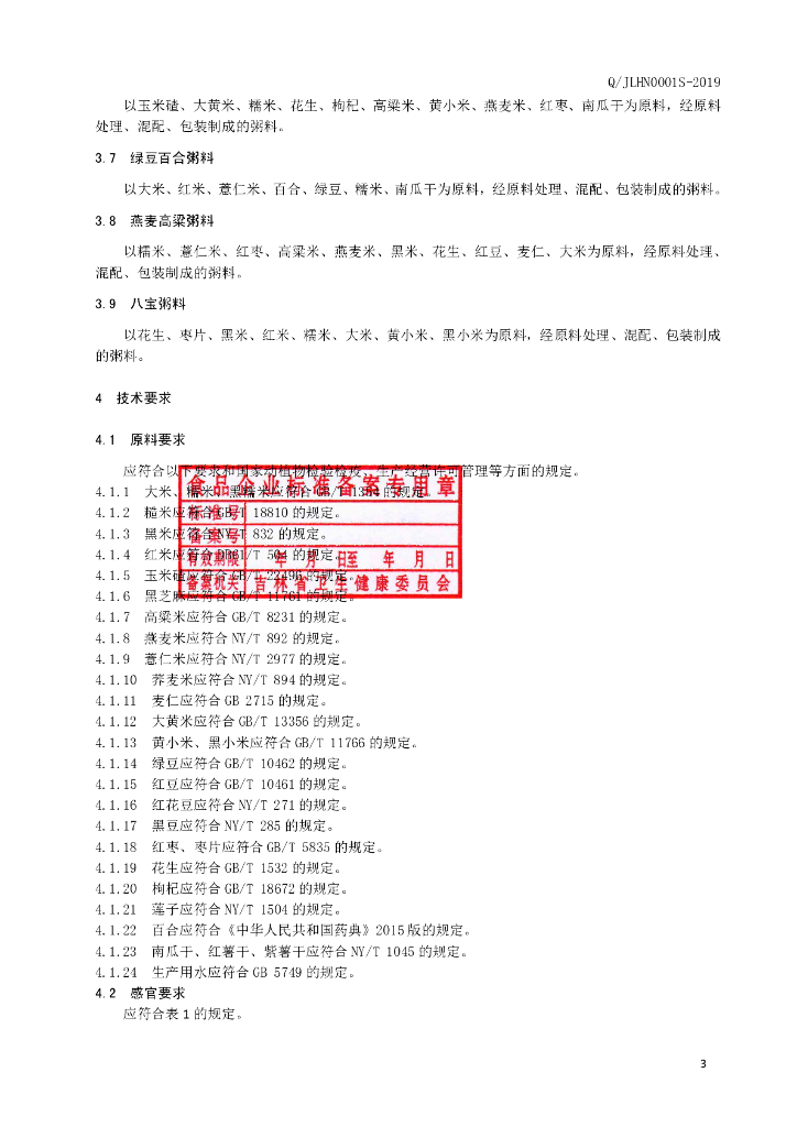 Q/JLHN 0001S-2019 标准预览