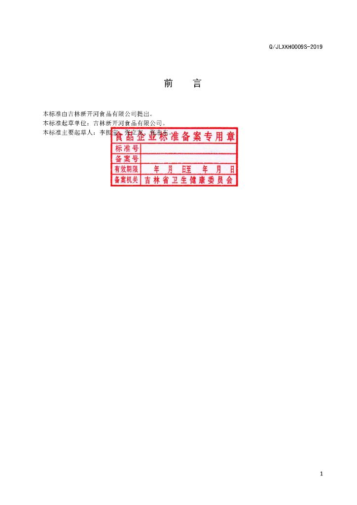 Q/JLXKH 0009S-2019 标准预览
