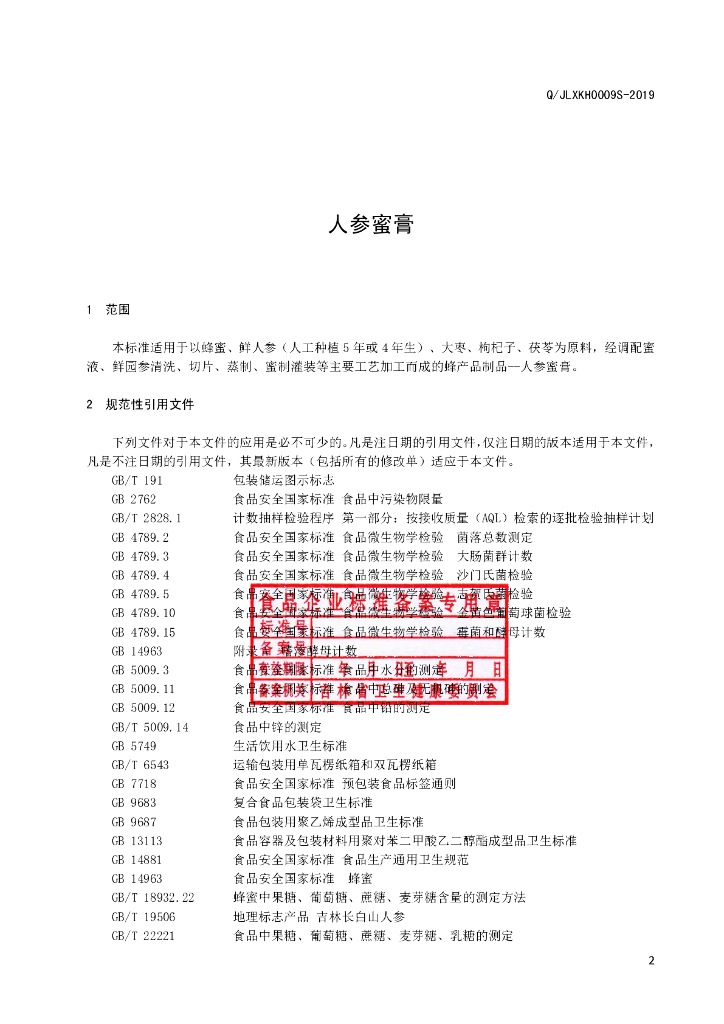 Q/JLXKH 0009S-2019 标准预览