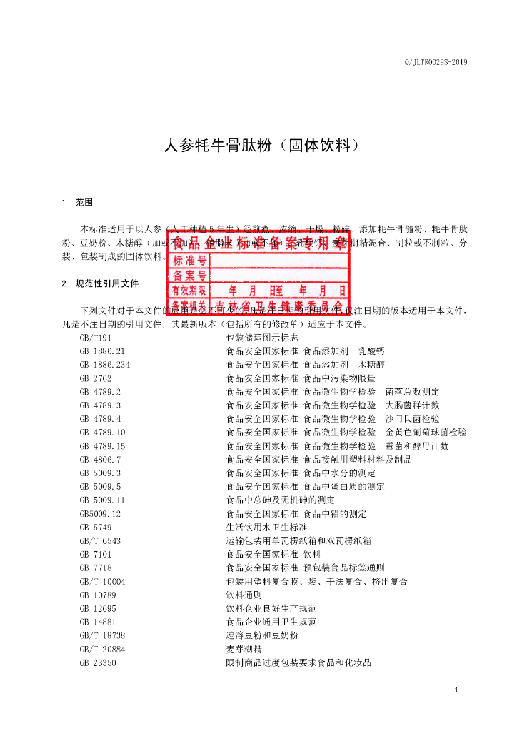 Q/JLTR 0029S-2019 标准预览