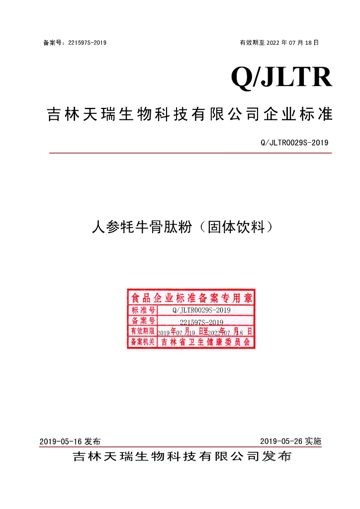 Q/JLTR 0029S-2019 标准预览