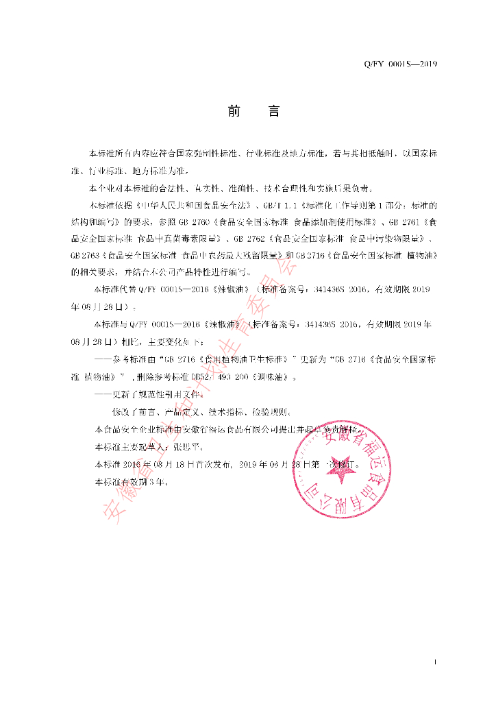 Q/FY 0001S-2019 标准预览