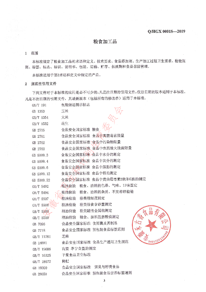 Q/HGX 0001S-2019 标准预览