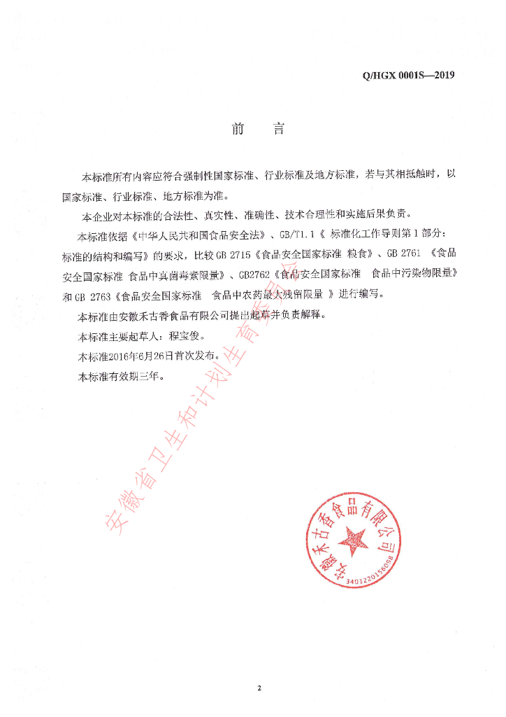 Q/HGX 0001S-2019 标准预览