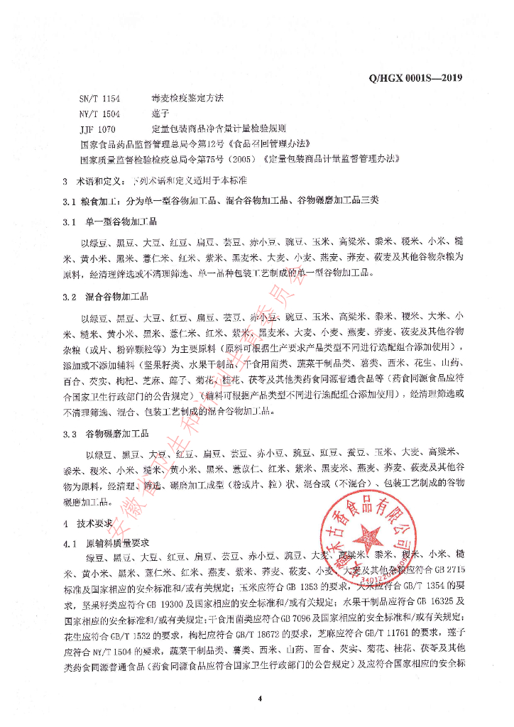 Q/HGX 0001S-2019 标准预览