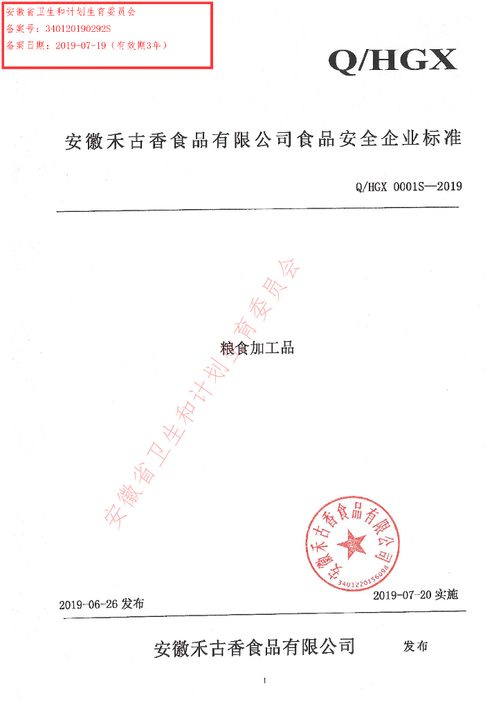 Q/HGX 0001S-2019 标准预览