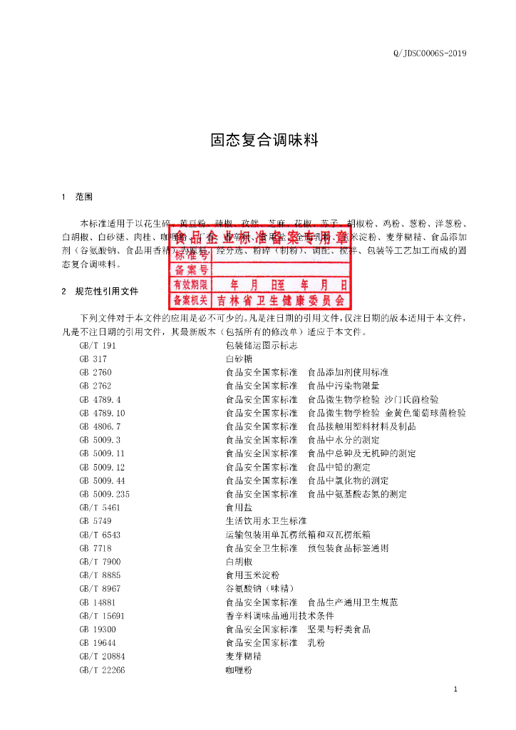 Q/JDSC 0006S-2019 标准预览