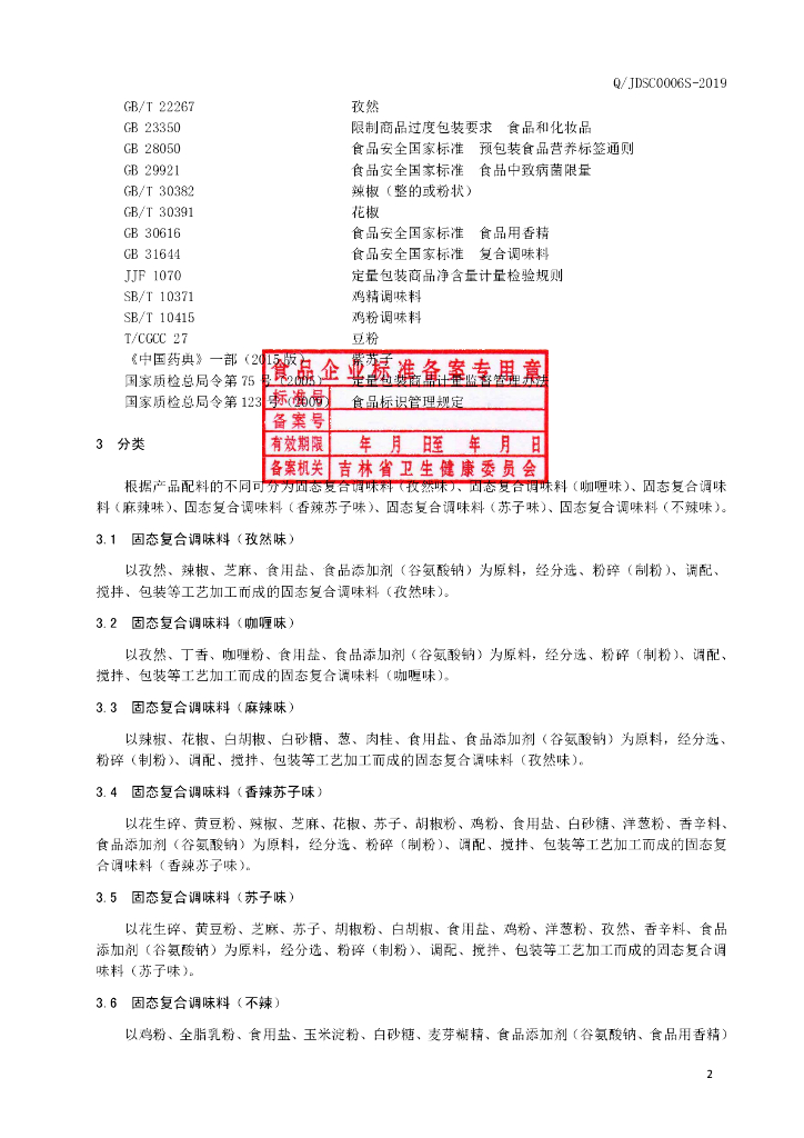 Q/JDSC 0006S-2019 标准预览