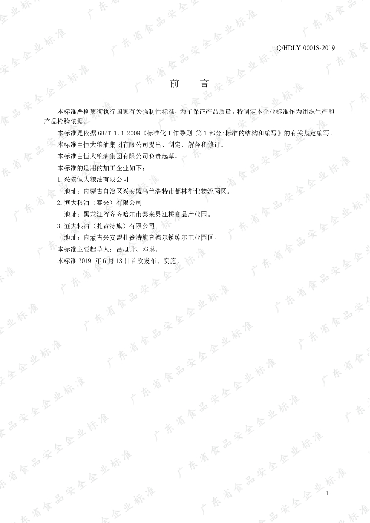 Q/HDLY 0001S-2019 标准预览