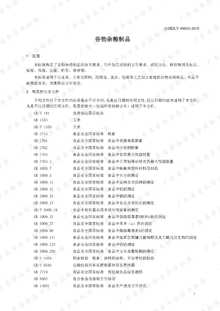 Q/HDLY 0001S-2019 标准预览