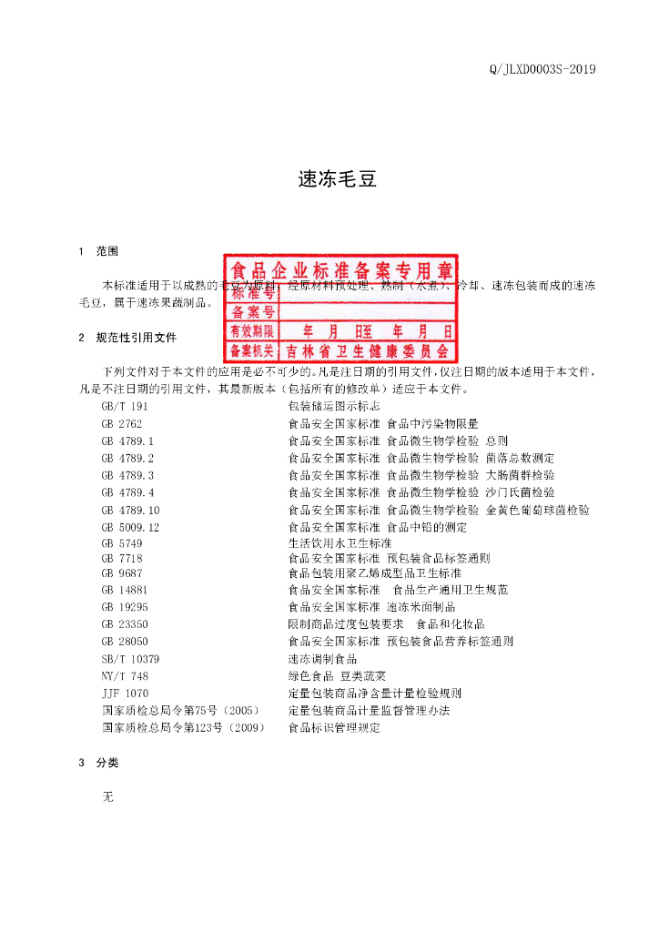 Q/JLXD 0003S-2019 标准预览