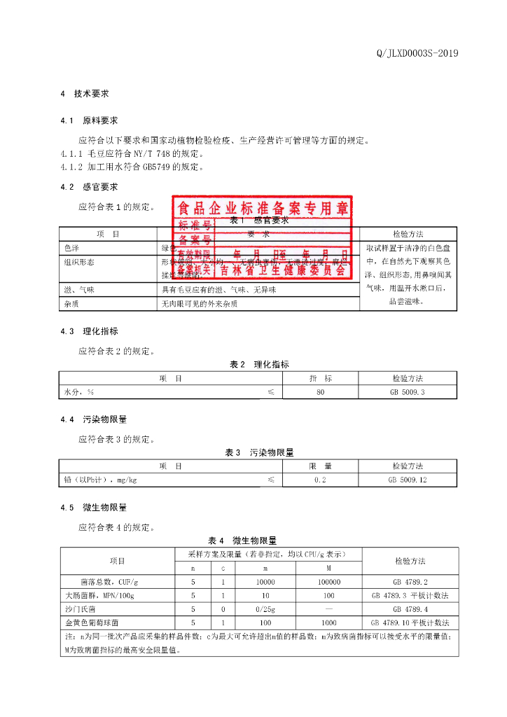 Q/JLXD 0003S-2019 标准预览