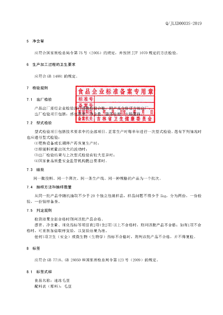 Q/JLXD 0003S-2019 标准预览