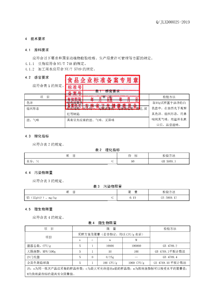 Q/JLXD 0002S-2019 标准预览
