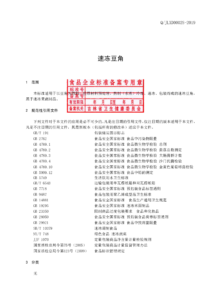Q/JLXD 0002S-2019 标准预览