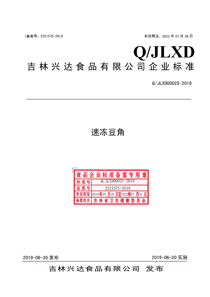 Q/JLXD 0002S-2019 标准预览