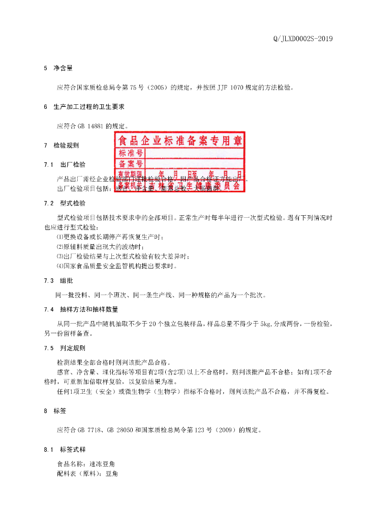 Q/JLXD 0002S-2019 标准预览