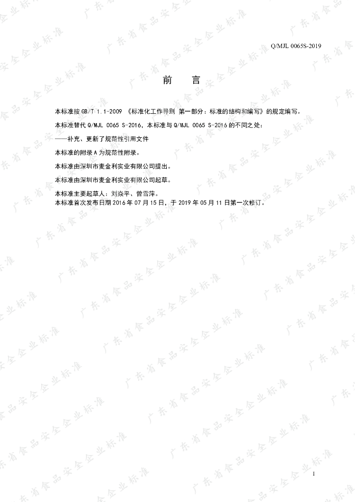 Q/MJL 0065S-2019 标准预览