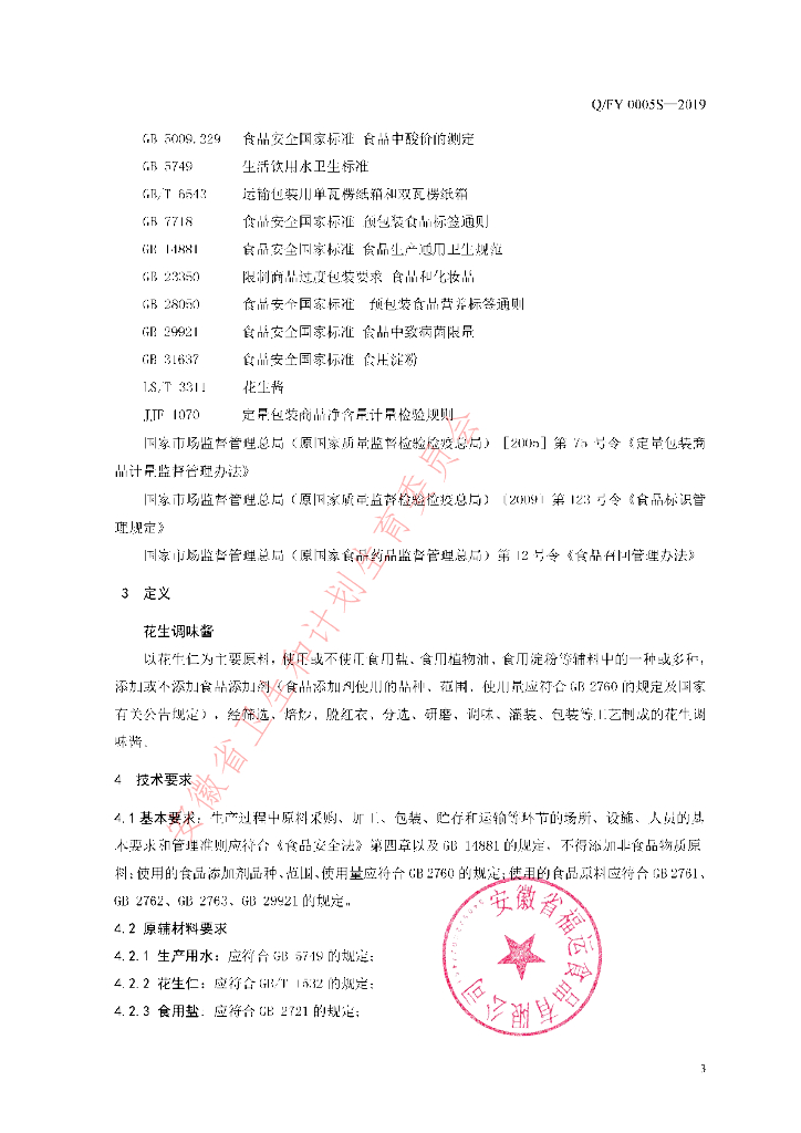 Q/FY 0005S-2019 标准预览