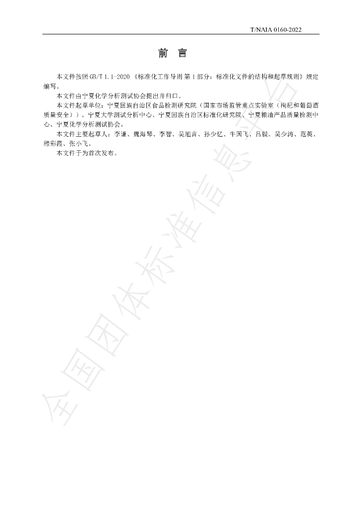 T/NAIA 0160-2022 标准预览
