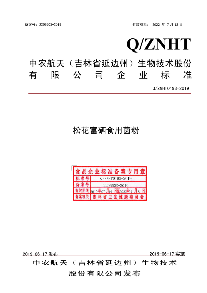 Q/ZNHT 019S-2019 标准预览