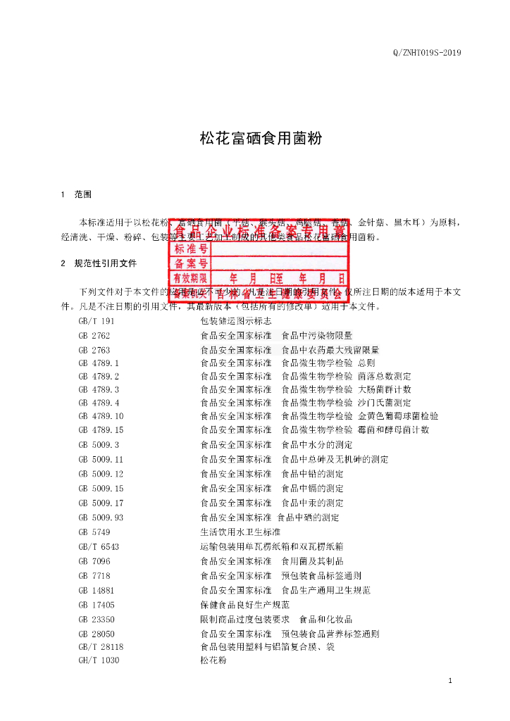 Q/ZNHT 019S-2019 标准预览