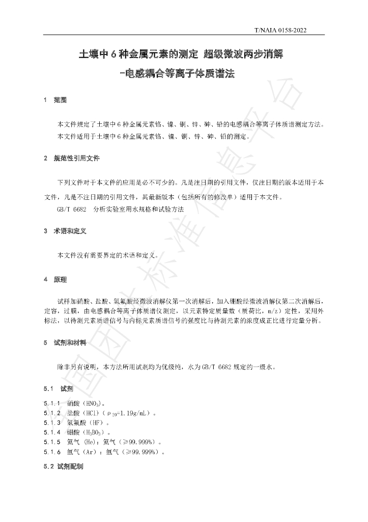 T/NAIA 0158-2022 标准预览