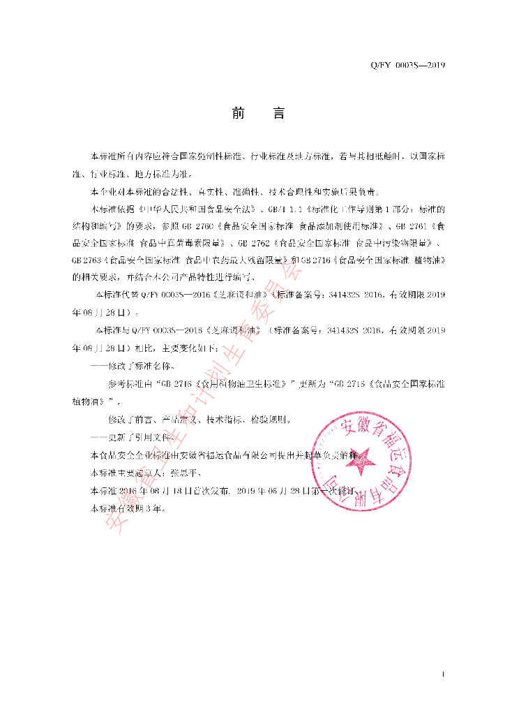 Q/FY 0003S-2019 标准预览