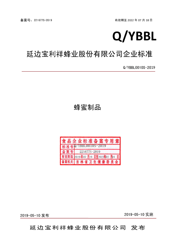 Q/YBBL 0010S-2019 标准预览